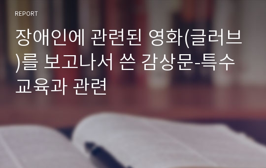 장애인에 관련된 영화(글러브)를 보고나서 쓴 감상문-특수교육과 관련