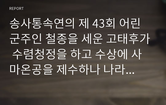 송사통속연의 제 43회 어린 군주인 철종을 세운 고태후가 수렴청정을 하고 수상에 사마온공을 제수하나 나라를 위해 죽다