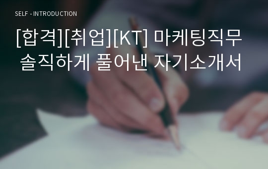 [합격][취업][KT] 마케팅직무 솔직하게 풀어낸 자기소개서