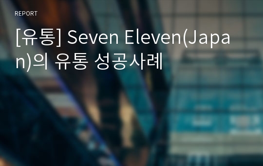 [유통] Seven Eleven(Japan)의 유통 성공사례