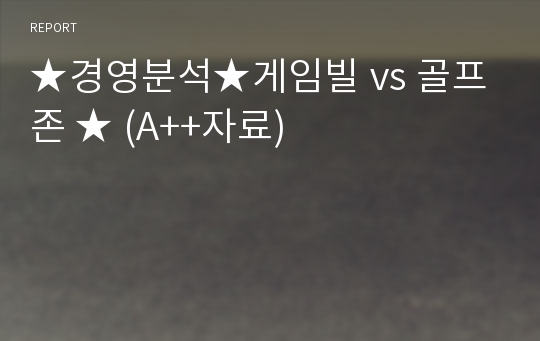 ★경영분석★게임빌 vs 골프존 ★ (A++자료)