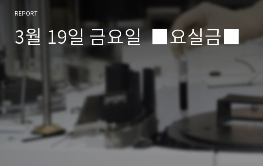 3월 19일 금요일  ■요실금■