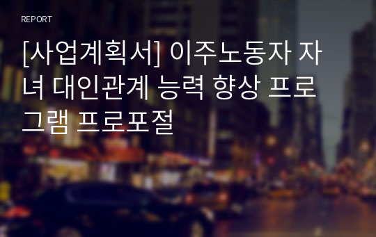 [사업계획서] 이주노동자 자녀 대인관계 능력 향상 프로그램 프로포절