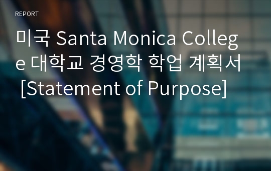 미국 Santa Monica College 대학교 경영학 학업 계획서 [Statement of Purpose]