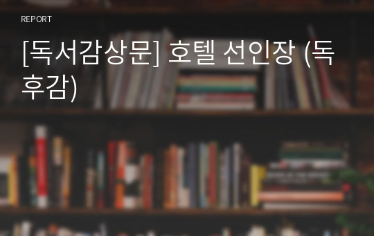 [독서감상문] 호텔 선인장 (독후감)