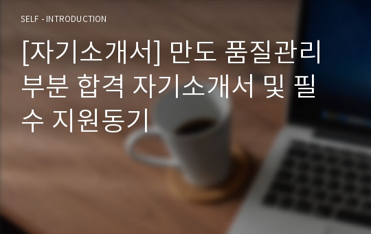 [자기소개서] 만도 품질관리 부분 합격 자기소개서 및 필수 지원동기