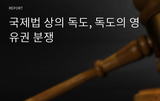 국제법 상의 독도, 독도의 영유권 분쟁