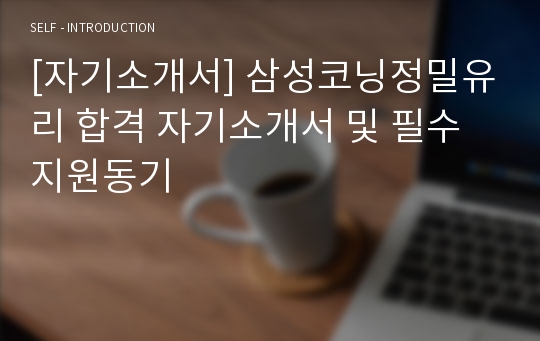 [자기소개서] 삼성코닝정밀유리 합격 자기소개서 및 필수 지원동기