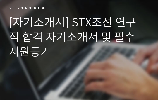 [자기소개서] STX조선 연구직 합격 자기소개서 및 필수 지원동기