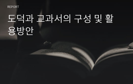 도덕과 교과서의 구성 및 활용방안