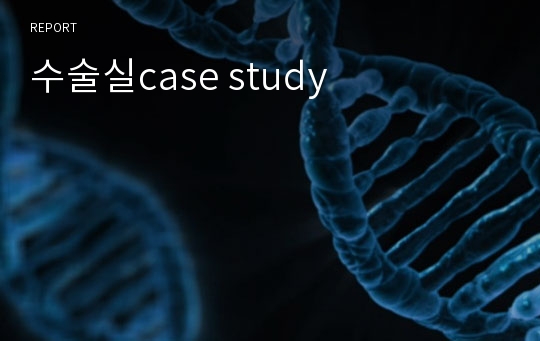 수술실case study