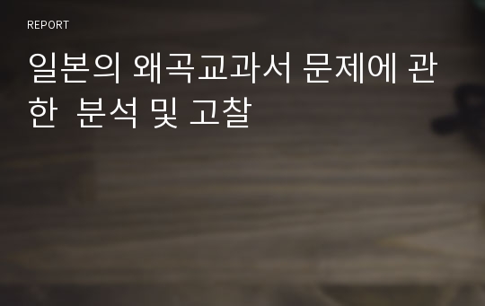 일본의 왜곡교과서 문제에 관한  분석 및 고찰