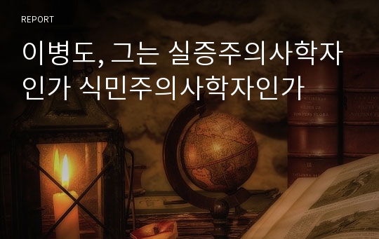 이병도, 그는 실증주의사학자인가 식민주의사학자인가