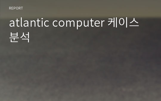 atlantic computer 케이스분석