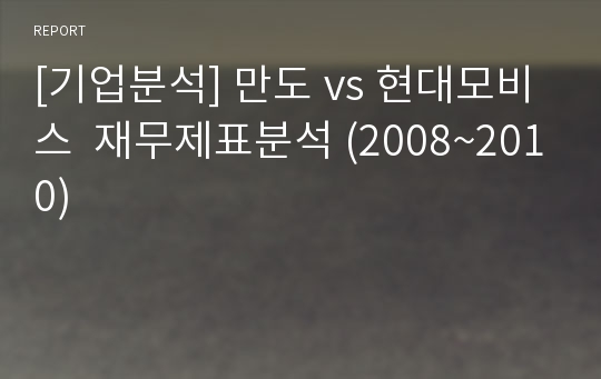 [기업분석] 만도 vs 현대모비스  재무제표분석 (2008~2010)