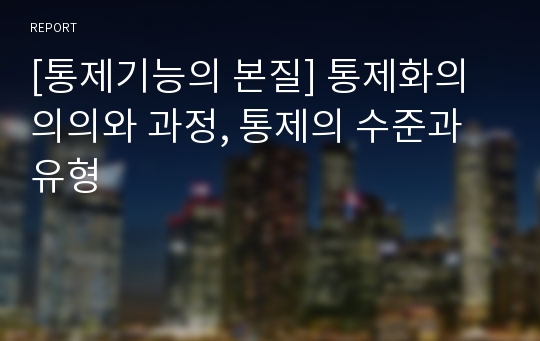 [통제기능의 본질] 통제화의 의의와 과정, 통제의 수준과 유형