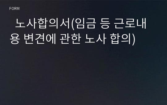   노사합의서(임금 등 근로내용 변견에 관한 노사 합의)