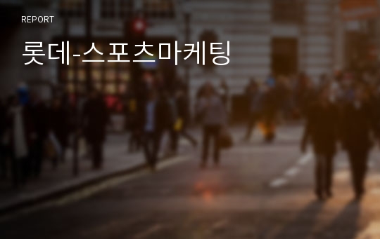 롯데-스포츠마케팅