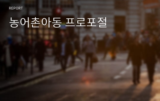 농어촌아동 프로포절