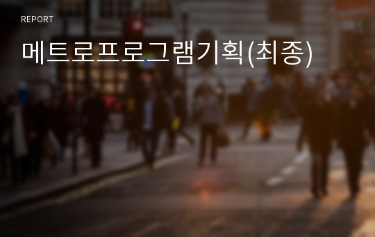 메트로프로그램기획(최종)