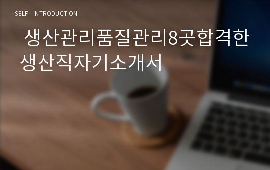   생산관리품질관리8곳합격한 생산직자기소개서