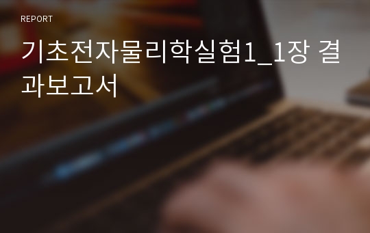 기초전자물리학실험1_1장 결과보고서