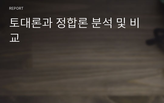 토대론과 정합론 분석 및 비교