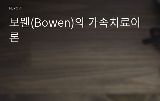 보웬(Bowen)의 가족치료이론