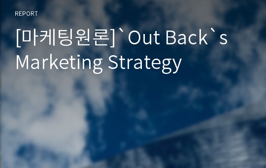 [마케팅원론]`Out Back`s Marketing Strategy