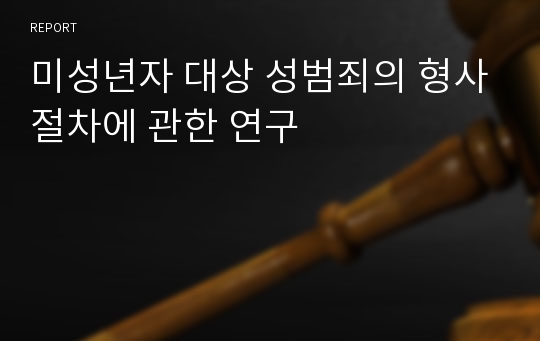 미성년자 대상 성범죄의 형사절차에 관한 연구