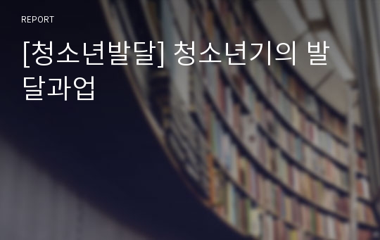 [청소년발달] 청소년기의 발달과업