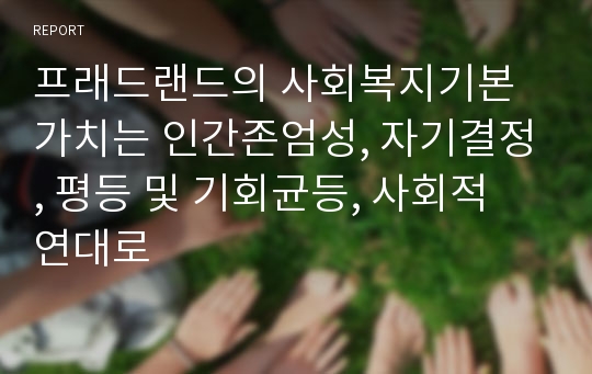 프래드랜드의 사회복지기본가치는 인간존엄성, 자기결정, 평등 및 기회균등, 사회적 연대로