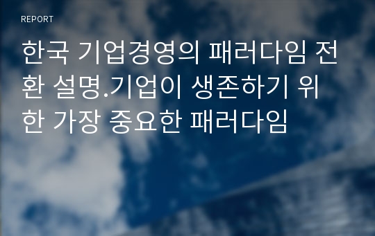 한국 기업경영의 패러다임 전환 설명.기업이 생존하기 위한 가장 중요한 패러다임