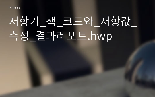 저항기_색_코드와_저항값_측정_결과레포트.hwp