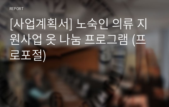 [사업계획서] 노숙인 의류 지원사업 옷 나눔 프로그램 (프로포절)