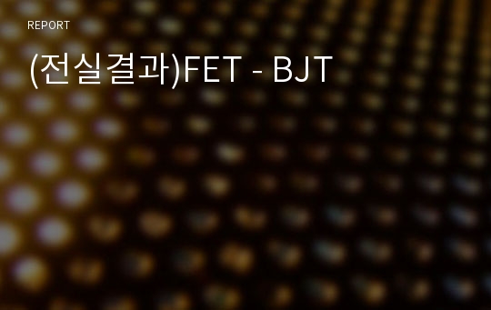 (전실결과)FET - BJT