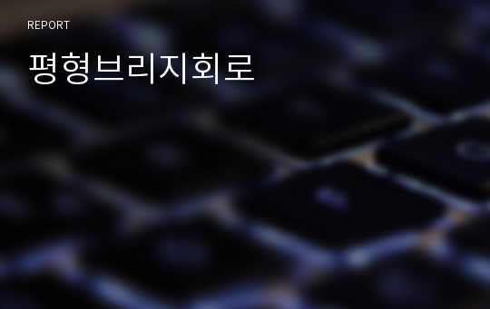 평형브리지회로