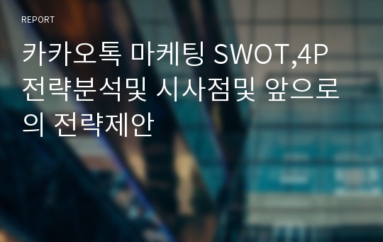 카카오톡 마케팅 SWOT,4P전략분석및 시사점및 앞으로의 전략제안