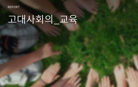 고대사회의_교육