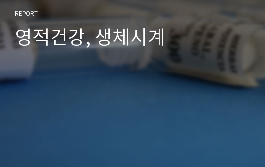 영적건강, 생체시계