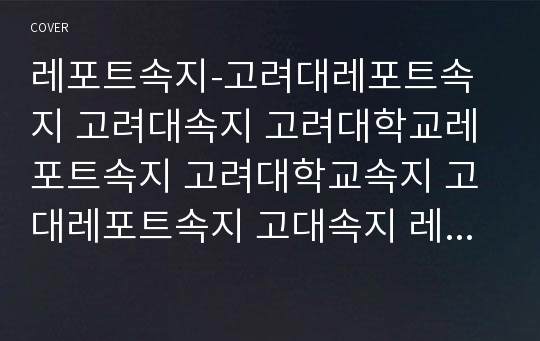 레포트속지-고려대레포트속지 고려대속지 고려대학교레포트속지 고려대학교속지 고대레포트속지 고대속지 레포트용지 고려대학교리포트속지 고려대리포트속지 고대리포트속지 리포트속지 고려대레포트