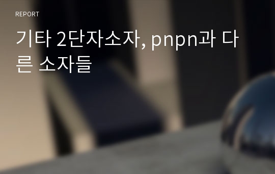 기타 2단자소자, pnpn과 다른 소자들