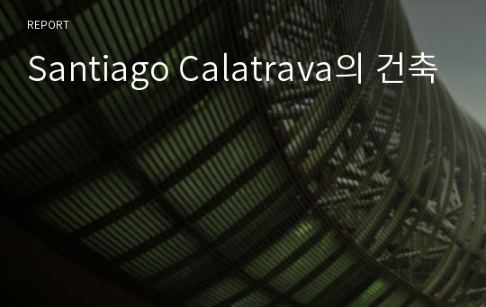 Santiago Calatrava의 건축