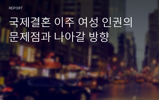 국제결혼 이주 여성 인권의 문제점과 나아갈 방향