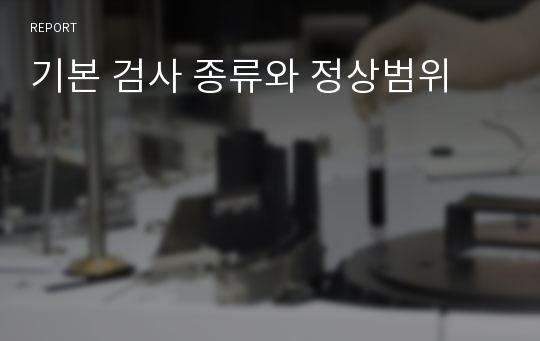 기본 검사 종류와 정상범위