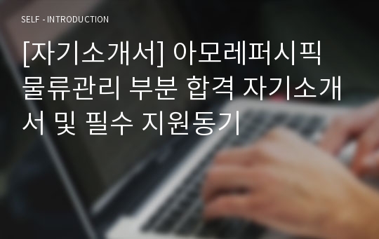 [자기소개서] 아모레퍼시픽 물류관리 부분 합격 자기소개서 및 필수 지원동기