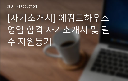 [자기소개서] 에뛰드하우스 영업 합격 자기소개서 및 필수 지원동기