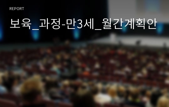 보육_과정-만3세_월간계획안