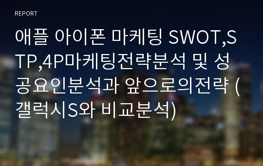 애플 아이폰 마케팅 SWOT,STP,4P마케팅전략분석 및 성공요인분석과 앞으로의전략 (갤럭시S와 비교분석)