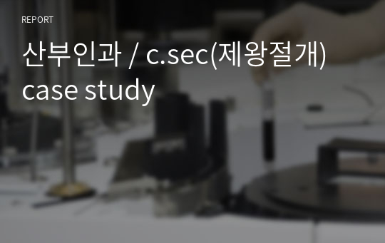 산부인과 / c.sec(제왕절개) case study